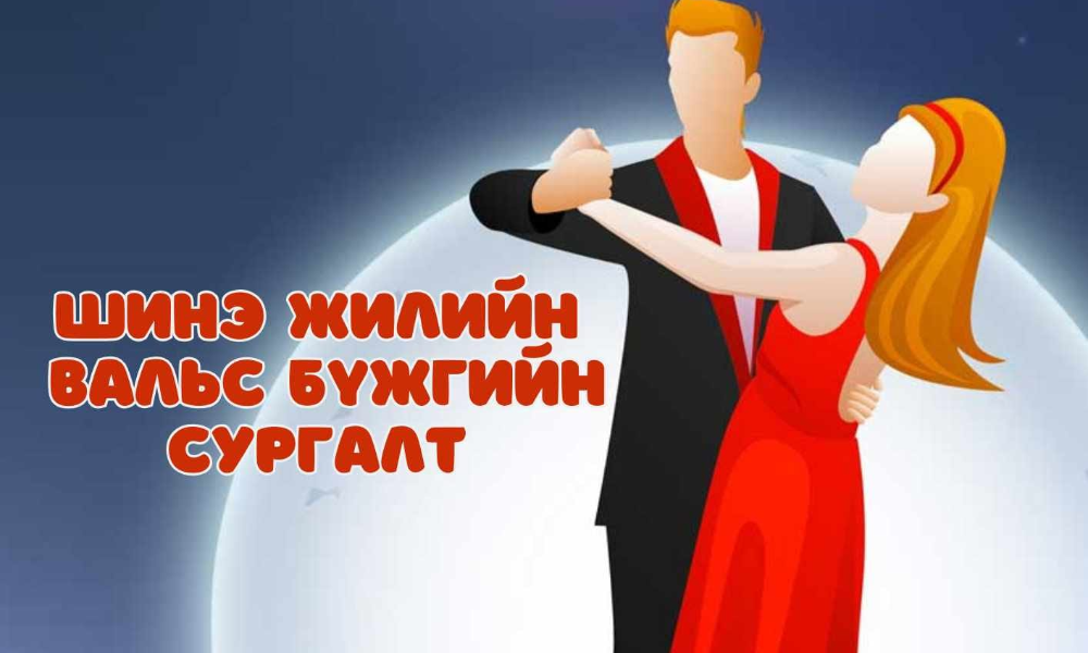 "ШИНЭ ЖИЛИЙН ВАЛЬС БҮЖИГ"-ИЙН СУРГАЛТ ЭХЛЭХЭД ЦӨӨХӨН ХОНОГ ҮЛДЛЭЭ.