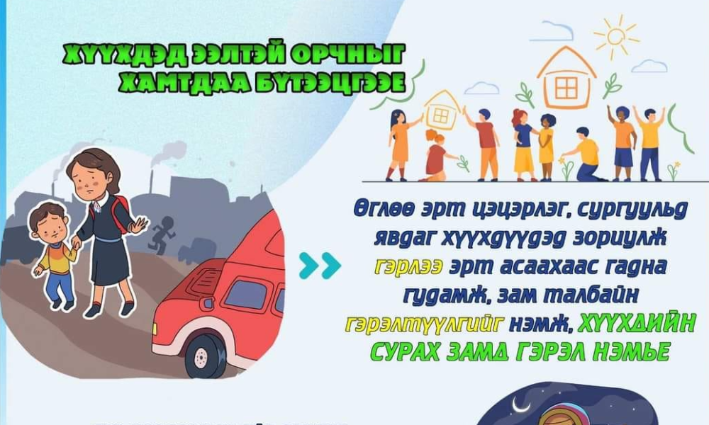 #ХҮҮХДЭД_ЭЭЛТЭЙ_ОРЧНЫГ_ХАМТАА_БҮТЭЭЦГЭЭЕ