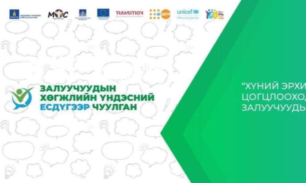 ЗАЛУУЧУУДЫН ХӨГЖЛИЙН ЕСДҮГЭЭР ЧУУЛГАН