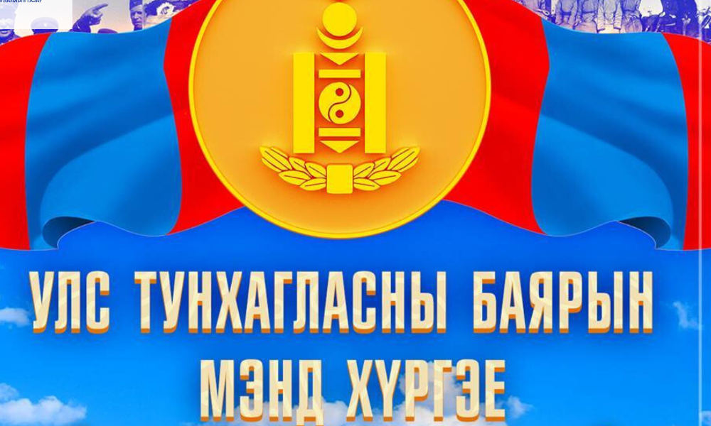 УЛС ТУНХАГЛАСНЫ БАЯРЫН ӨДӨР