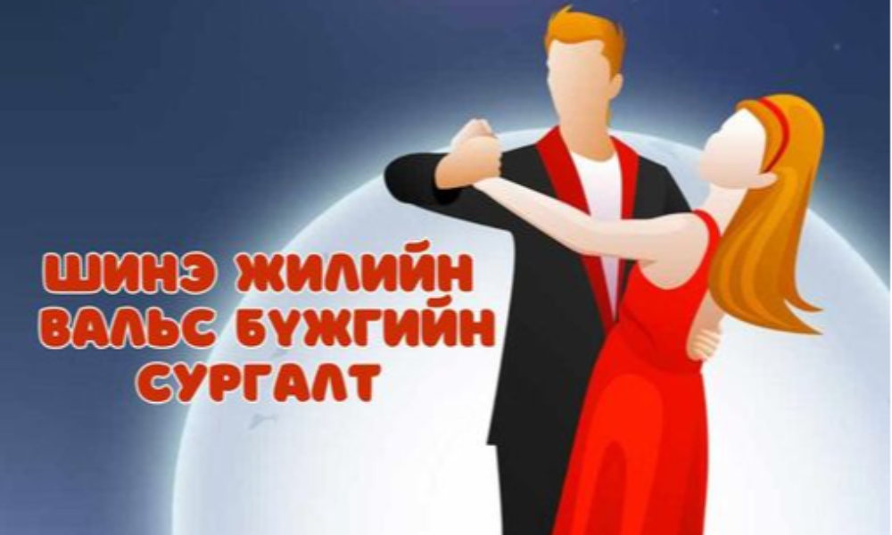"ШИНЭ ЖИЛИЙН ВАЛЬС БҮЖИГ"-ИЙН СУРГАЛТ ЭХЛЭХЭД ЦӨӨХӨН ХОНОГ ҮЛДЛЭЭ.