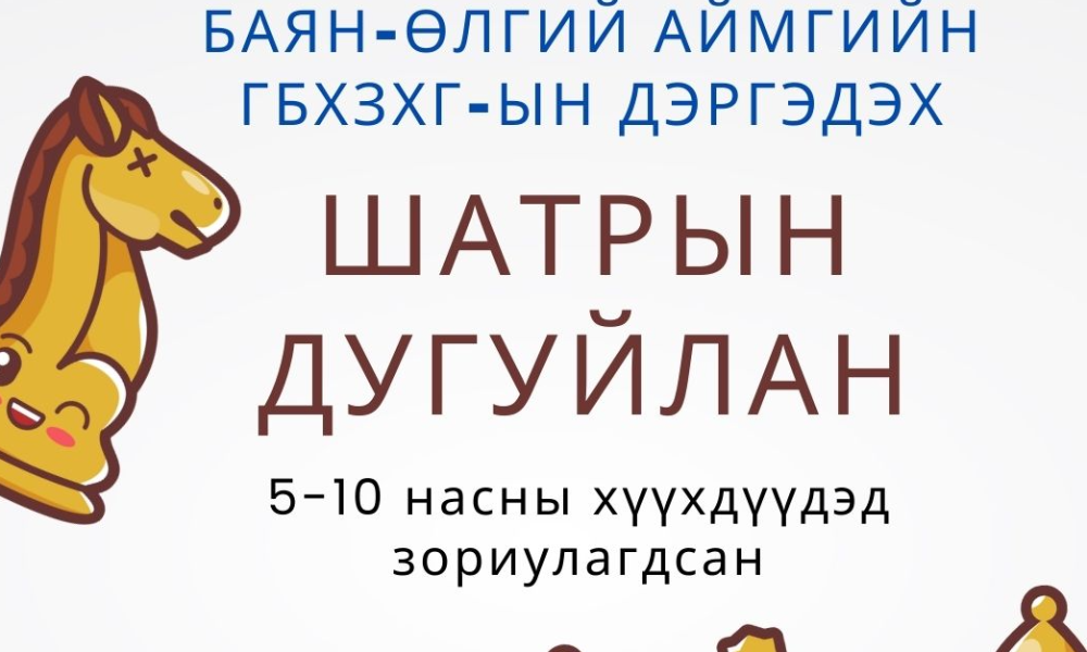 ШАТРЫН ДУГУЙЛАН 