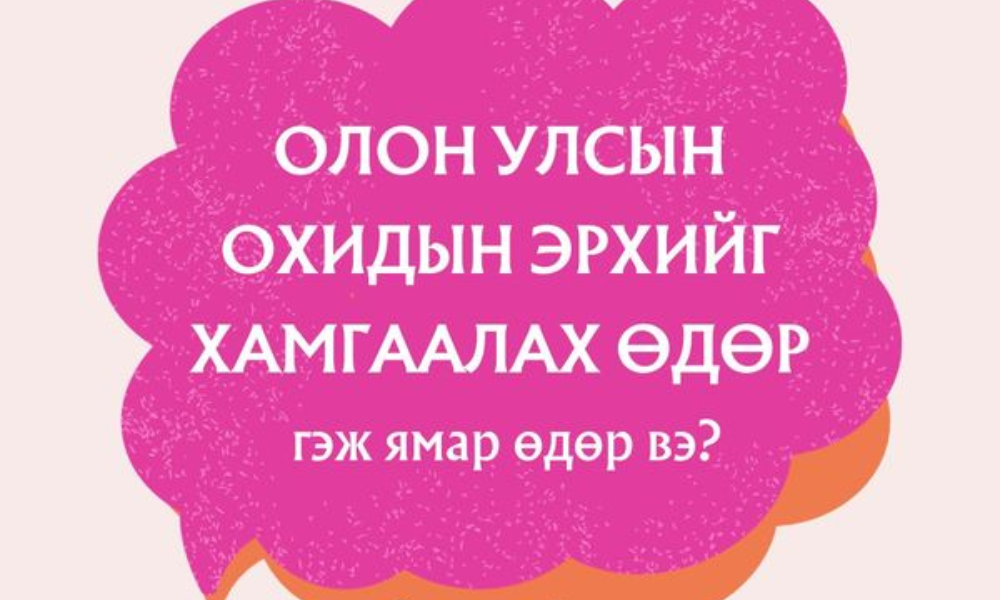 ОЛОН УЛСЫН ОХИДЫН ЭРХИЙГ ХАМГААЛАХ ӨДӨР