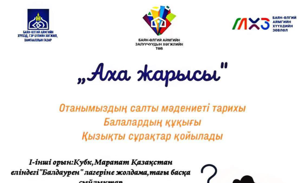 ТУС ГАЗРЫН ДЭРГЭДЭХ ХҮҮХДИЙН ЗӨВЛӨЛИЙН БОЛОВСРОЛЫН ДЭД ХОРООНООС САНААЧЛАН "АХА" ТЭМЦЭЭН ЗОХИОН БАЙГУУЛЖ БАЙНА.