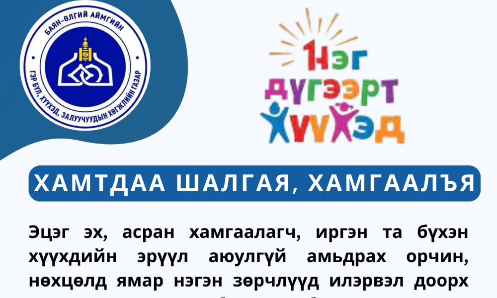 "ХАМТДАА ШАЛГАЯ, ХАМГААЛЪЯ" АЯН