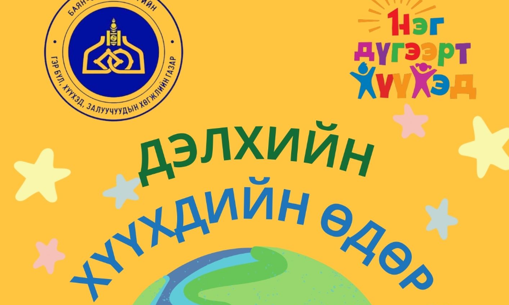 ӨНӨӨДӨР ДЭЛХИЙН ХҮҮХДИЙН ӨДӨР