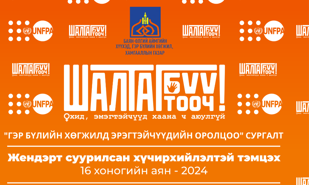     Дэлхийн 180 гаруй улс жил бүрийн 11 дүгээр сарын 25-наас 12 дугаар сарын 10-ны өдрүүдэд “Жендэрт суурилсан хүчирхийлэлтэй тэмцэх 16 хоногийн аян”-г нэгдмэл зорилго, нэг уриан дор тэмдэглэн өрнүүлдэг. Энэ жил улс орнууд Охид эмэгтэйчүүдийн эсрэг хүчирхийллийг таслан зогсооход нэгдье уриан дор тэмдэглэн өнгөрүүллээ.
       Мөн охид, эмэгтэйчүүдийн эсрэг хүчирхийллийг таслан зогсоох,  хүн бүрийг  Жендэрийн тухай ойлголттой болгох зорилгоор 16 хоногийн аяны хүрээнд Засаг Даргын Тамгын Газартай хамтран “Гэр бүлийн хөгжилд эрчүүдийн оролцоо” сэдэвээр  сургалт зохион байгууллаа.
Дэлгэрэнгүй мэдээллийг 