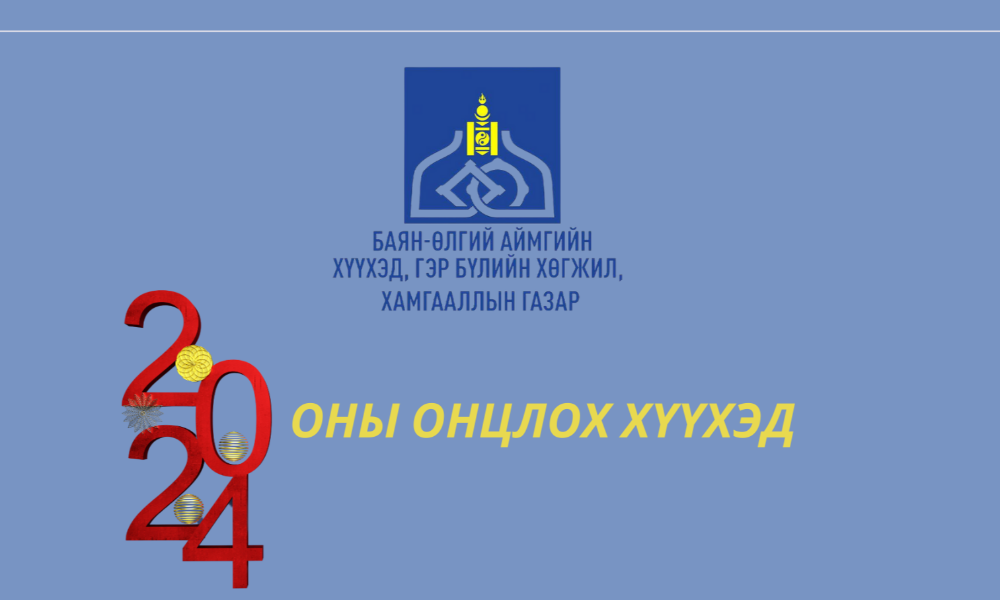 Дэлгэрэнгүй мэдээлэл авах эх сурвалж: Аймгийн ХГБХХГ-ын Хэвлэл мэдээлэл, дотоод сүлжээ хариуцсан ажилтан Т.Ахжол Цахим шуудангийн хаяг: Bayanulgii@cfga.gov.mn Утас:7742-2709, 99974397